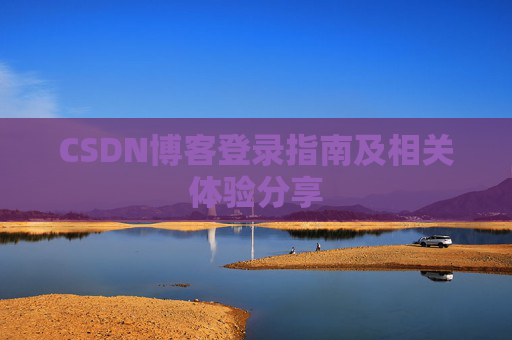 CSDN博客登录指南及相关体验分享